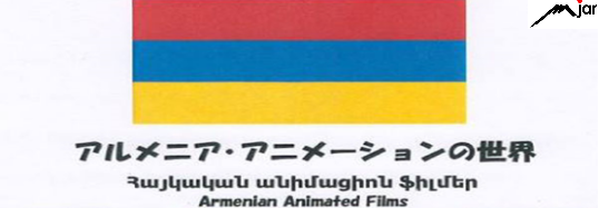 アルメニアのアニメーションに関する日本語の冊子