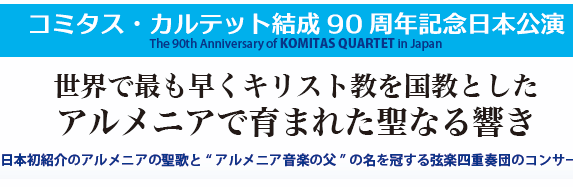 At november 30, 2014 “Komitas Quartet”‘s Japan performances the opening concert  was held