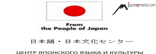 ճապոներեն լեզվի ու մշակույթի կենտրոնի բացում Սլավոնական համալսարանում (տեսանյութ)