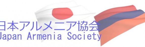 日本·アルメニア協会ホームページ